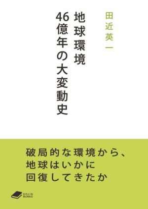 地球環境46億年の大変動史 DOJIN文庫