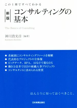 コンサルティングの基本 新版 この1冊ですべてわかる