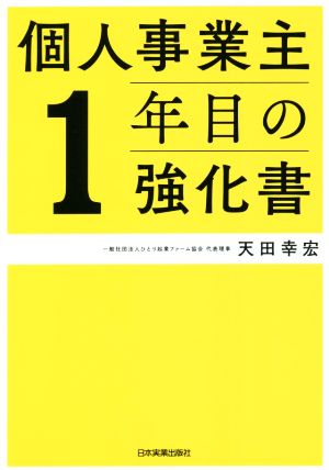 個人事業主1年目の強化書