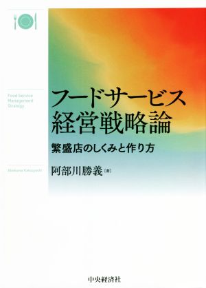 フードサービス経営戦略論 繁盛店のしくみと作り方