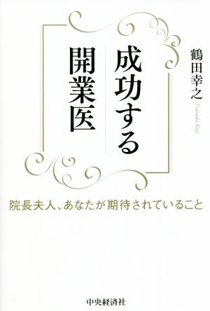 成功する開業医 院長夫人、あなたが期待されていること