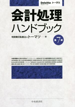 会計処理ハンドブック 第7版