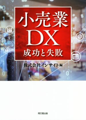 小売業DX成功と失敗DO BOOKS
