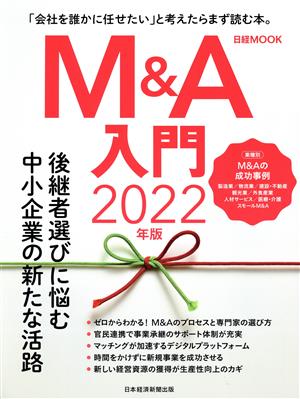 M&A入門(2022年版) 日経MOOK