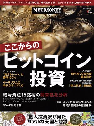 NETMONEY ここからのビットコイン投資 NIKKO MOOK