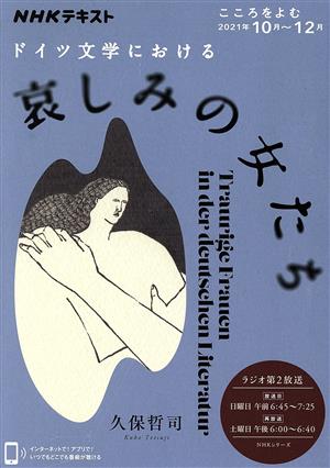 こころをよむ ドイツ文学における哀しみの女たち(2021年10月～12月) NHKシリーズ NHKテキスト