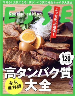 エッセ史上最強！高タンパク質大全 永久保存版 別冊ESSE