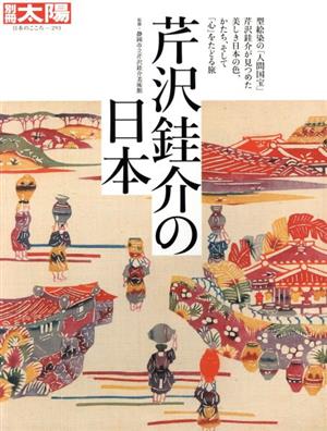 芹沢銈介の日本 別冊太陽 日本のこころ293