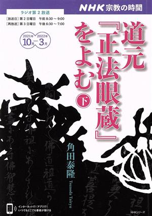 NHK 宗教の時間 道元『正法眼蔵』をよむ(下) NHKシリーズ