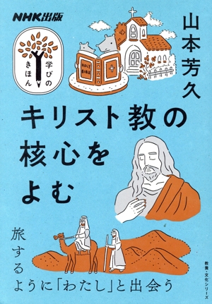 学びのきほん キリスト教の核心をよむ 旅するように「わたし」と出会う 教養・文化シリーズ