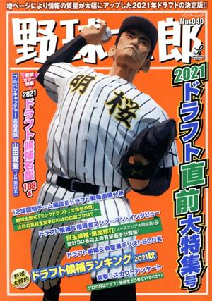 野球太郎(No.040)2021ドラフト直前大特集号バンブームック