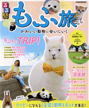 るるぶ もふ旅 かわいい動物に会いにいく JTBのMOOK