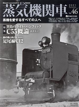 蒸気機関車EX(エクスプローラ)(Vol.46)j train特別編集イカロスMOOK