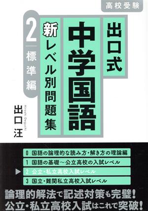 高校受験 出口式 中学国語 新レベル別問題集(2) 標準編