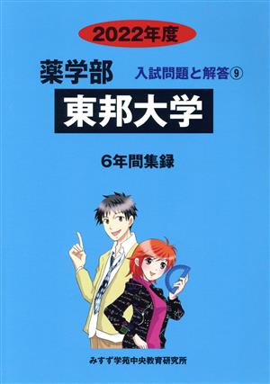 東邦大学(2022年度) 6年間集録 薬学部 入試問題と解答9