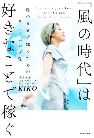 「風の時代」は好きなことで稼ぐ 私のままで輝くためのチューニング法