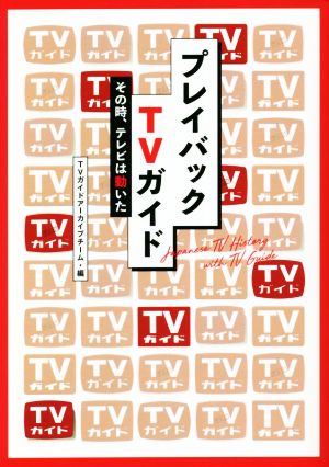 プレイバックTVガイド その時、テレビは動いた