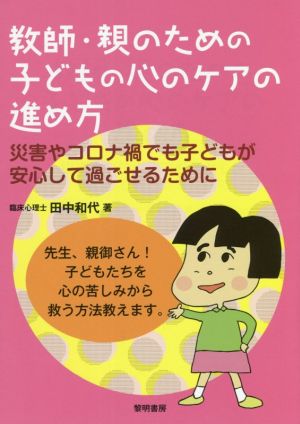 教師・親のための子どもの心のケアの進め方 災害やコロナ禍でも子どもが安心して過ごせるために