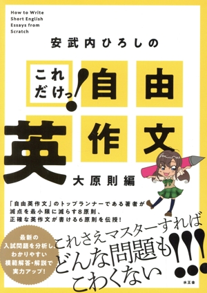 安武内ひろしの これだけ！自由英作文 大原則編