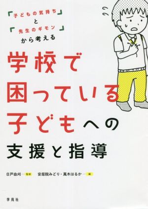 学校で困っている子どもへの支援と指導「子どもの気持ち」と「先生のギモン」から考える