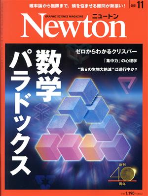 Newton(2021年11月号)月刊誌
