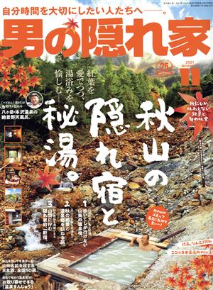 男の隠れ家(2021年11月号) 月刊誌