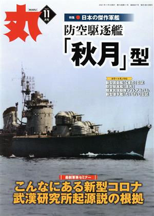 丸(2021年11月号) 月刊誌