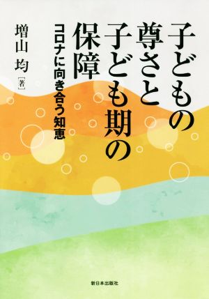 子どもの尊さと子ども期の保障 コロナに向きあう知恵