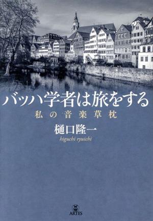 バッハ学者は旅をする 私の音楽草枕