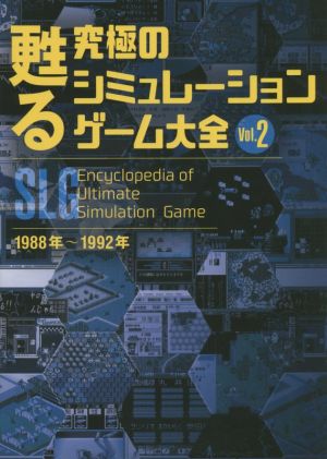 甦る究極のシミュレーションゲーム大全(Vol.2) 1988年～1992年