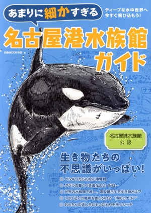 あまりに細かすぎる名古屋港水族館ガイド ぴあMOOK中部