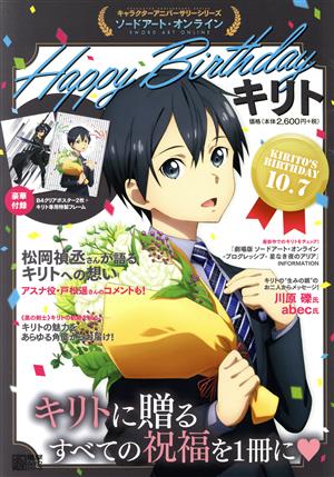 キャラクターアニバーサリーシリーズ ソードアート・オンライン Happy Birthday キリト 電撃ムックシリーズ