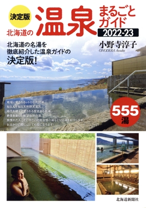 北海道の温泉まるごとガイド 決定版(2022-23) 555湯