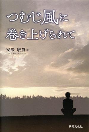 つむじ風に巻き上げられて