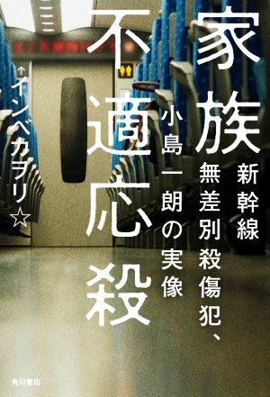 家族不適応殺 新幹線無差別殺傷犯、小島一朗の実像