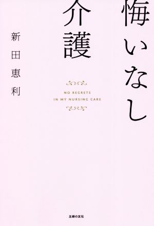 悔いなし介護