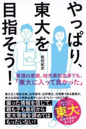 やっぱり、東大を目指そう！ 普通の家庭、地方高校出身でも、「東大に入って良かった」