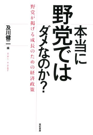 本当に野党ではダメなのか？ 野党が掲げる成長のための経済政策