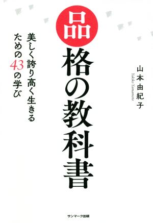 品格の教科書美しく誇り高く生きるための43の学び