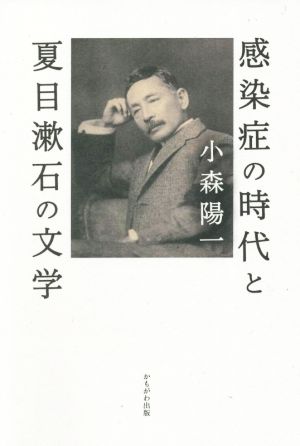 感染症の時代と夏目漱石の文学