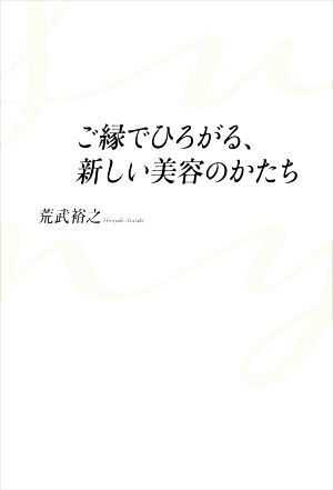 ご縁でひろがる、新しい美容のかたち