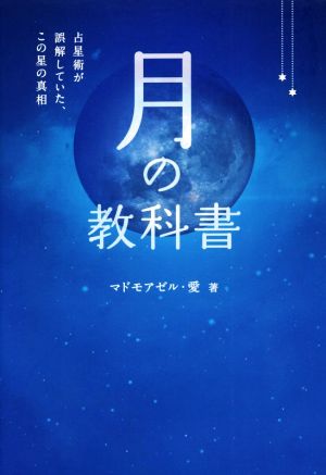 月の教科書 占星術が誤解していた、この星の真相 アネモネBOOKS