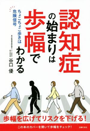 認知症の始まりは歩幅でわかる ちょこちょこ歩きは危険信号