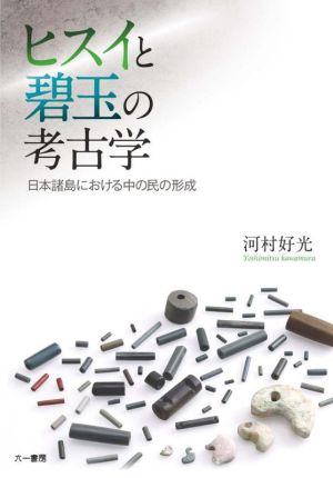 ヒスイと碧玉の考古学 日本諸島における中の民の形成