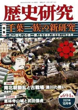 歴史研究(第694号 2021年10月号) 特集 千葉一族の新研究