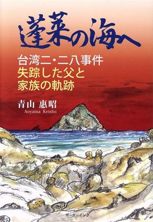 蓬莱の海へ 台湾二・二八事件 失踪した父と家族の軌跡