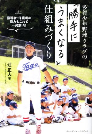 多賀少年野球クラブの「勝手にうまくなる」仕組みづくり