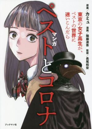 マンガ ペストとコロナ 東京の女子高生が、ペストの世界に迷いこんだら