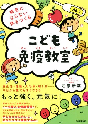 こども免疫教室 病気にならない体をつくる 食生活・運動・入浴法・眠り方 今日から誰でもすぐできる