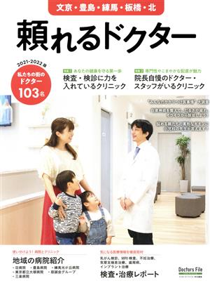 頼れるドクター 文京・豊島・練馬・板橋・北(2021-2022版) ドクターズ・ファイル特別編集